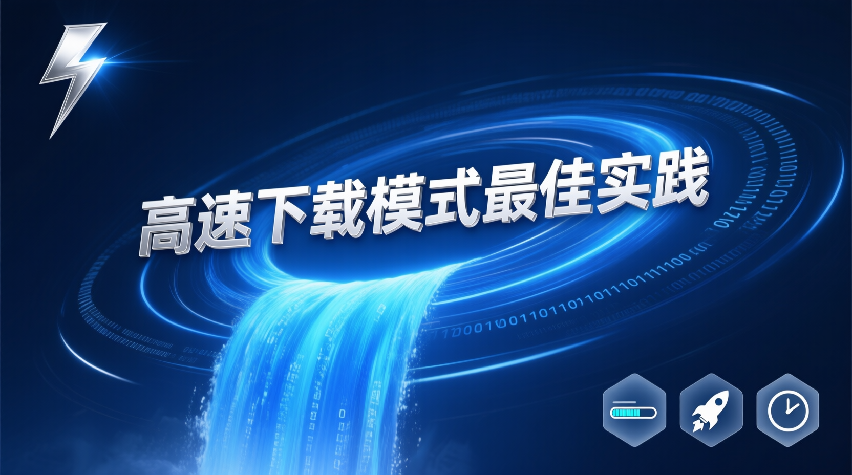 迅雷高速下载模式最佳实践