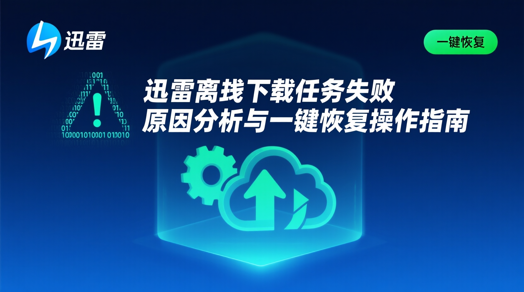 迅雷离线下载任务失败原因分析与一键恢复操作指南