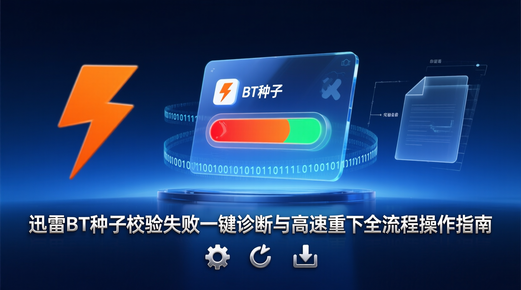 迅雷BT种子校验失败一键诊断与高速重下全流程操作指南