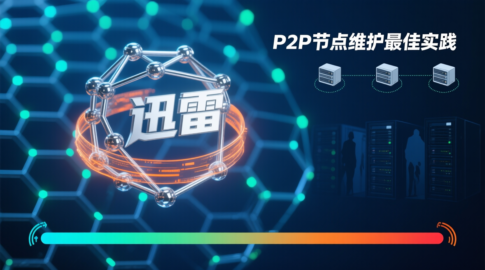 P2P节点维护最佳实践