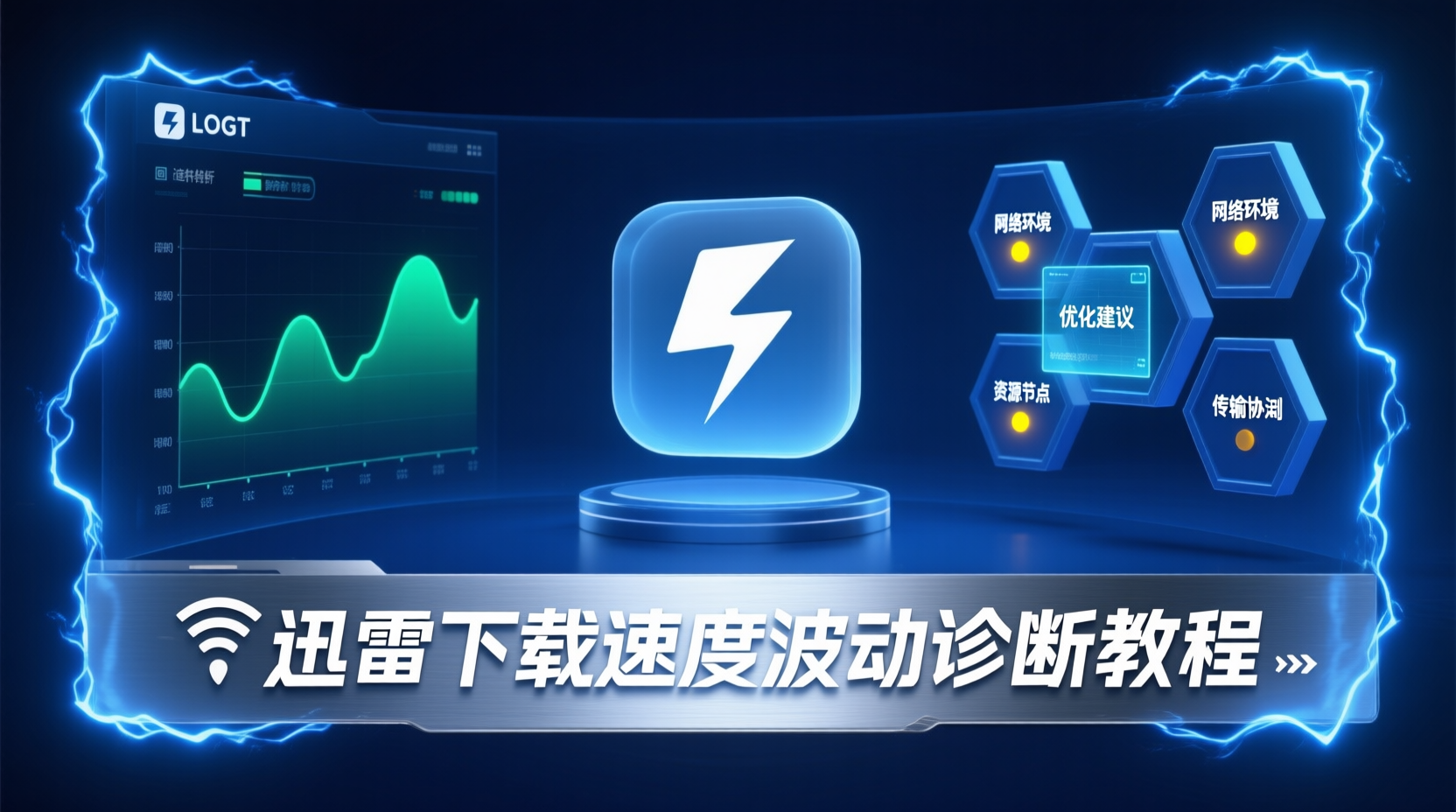 迅雷下载速度波动诊断教程