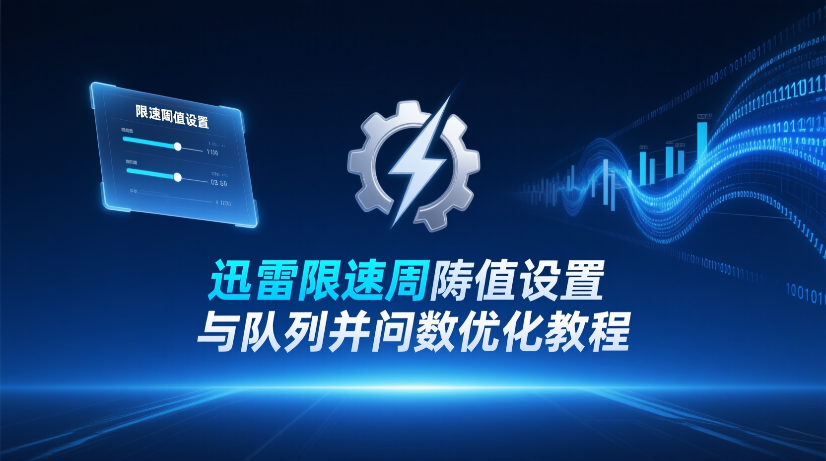 迅雷限速阈值设置与队列并发数优化教程